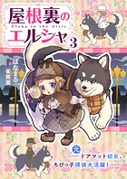 屋根裏のエルシャ3 ―（元）ドアマット幼女、ちびっ子探偵大活躍― 1