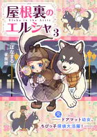 屋根裏のエルシャ3 ―（元）ドアマット幼女、ちびっ子探偵大活躍―