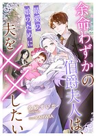 余命わずかの伯爵夫人は、最愛の娘のために夫を××したい 1