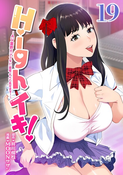 Highイキ！ 〜AV業界の『アブない』現場、すべて見せます！〜（単話）
