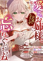 愛するお姉様。私のことはお気になさらず、忘れてくださいね 〜捨てられたオマケ令嬢は辺境の第二王子に溺愛される〜 1