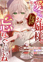 愛するお姉様。私のことはお気になさらず、忘れてくださいね 〜捨てられたオマケ令嬢は辺境の第二王子に溺愛される〜