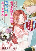 悪役令嬢に転生しましたがモブが好き放題やっていたので私の仕事はありませんでした 王子殿下は愛され令嬢しか見えていない 1