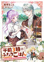 午前3時のふたりごはん 愛されモブな私が皇太子補佐の夫に食べさせたいスペシャルメニュー 1