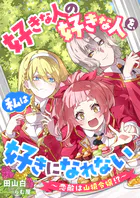 好きな人の好きな人を、私は好きになれない 〜恋敵は山猿令嬢！？〜