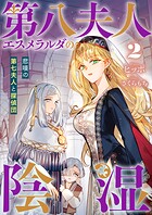 第八夫人エスメラルダの陰湿2 悲嘆の第七夫人と探偵団 1