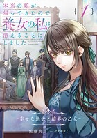 本当の娘が帰ってきたので養女の私は消えることにしました 1巻 ―幸せな過去と結界の乙女― 1