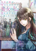 本当の娘が帰ってきたので養女の私は消えることにしました 1巻 ―幸せな過去と結界の乙女―