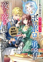 私の部屋のクローゼットからボロボロの勇者が夜な夜な出てくる 勇者餌付け奮闘記 1