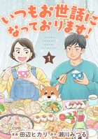 いつもお世話になっております！（単話）