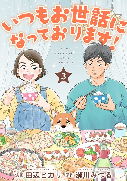 いつもお世話になっております！（単話）