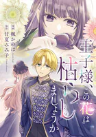 王子様、この花は枯らしましょうか（単話）