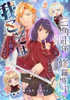 三角関係で修羅場中のカップルがいたので、我こそはと四人目に名乗りを上げてみた（単話）