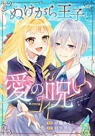 ぬけがら王子と愛の呪い（単話）