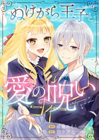 ぬけがら王子と愛の呪い（単話）