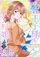 光の王子様と陽気な村娘 光属性の彼が触れられるのは闇属性の私だけ！？（単話）