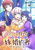 わたくしが育てた最強に可愛い妹と婚約者ですがなにか（単話）
