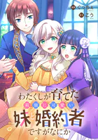 わたくしが育てた最強に可愛い妹と婚約者ですがなにか（単話）