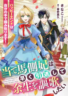 当て馬側妃は早く引退して余生を謳歌したい ハッピーエンドは自分の手で掴み取ります！