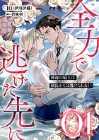 全力で逃げた先に1 神速の騎士は団長からは逃げられない