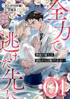 全力で逃げた先に1 神速の騎士は団長からは逃げられない