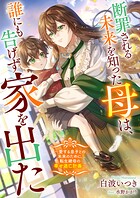 断罪される未来を知った母は、誰にも告げず家を出た 〜愛する息子との未来のために、転生継母の幸せ逃亡計画〜