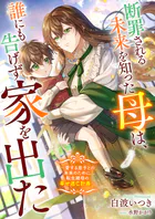 断罪される未来を知った母は、誰にも告げず家を出た 〜愛する息子との未来のために、転生継母の幸せ逃亡計画〜