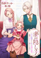 妻の隠し子〜白い結婚をした私と愛妻と愛娘（時々、おやすみぬいぐるみ）〜
