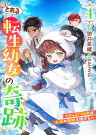 とある転生幼女の奇跡4〜のんびり幼女は白銀の御旗を掲げる〜