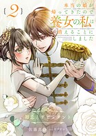 本当の娘が帰ってきたので養女の私は消えることにしました 2巻 ――初恋とデビュタント――