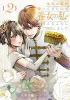 本当の娘が帰ってきたので養女の私は消えることにしました 2巻 ――初恋とデビュタント――
