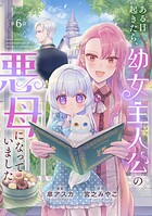 ある日起きたら、幼女主人公の悪母になっていました（単話）