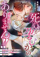 死ぬか孕むかの選択肢しかありません！！ 余命わずかな女剣士は絶倫王子の執着えっちに救われる？ 1
