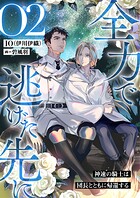 全力で逃げた先に2 神速の騎士は団長とともに帰還する 1