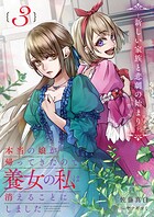 本当の娘が帰ってきたので養女の私は消えることにしました 3巻 ―新しい家族と悲劇の始まり― 1