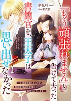 「もう頑張れません」と告げて去った書簡官を、王太子は思い出せなかった〜王国は破綻しましたが、私は隣国の侯爵様に溺愛されています〜 1