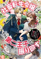 元社畜転生令嬢は今日も第二王子を振り回す 〜パワハラで鍛えられた私に、侯爵令嬢の嫌がらせは効きません〜 1