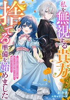 私を無視する貴方 捨てる準備を始めました 〜婚約を諦めた荒地の令嬢、気づけばお菓子屋さん令息に溺愛されてました〜 1