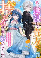 私を無視する貴方 捨てる準備を始めました 〜婚約を諦めた荒地の令嬢、気づけばお菓子屋さん令息に溺愛されてました〜
