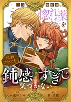 王宮魔術師は惚れ薬を依頼されても、鈍感すぎて気づかない（単話）
