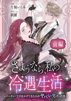さようなら、私の冷遇生活 〜パーティーで声をかけてきたのがヤバい男だった件〜（単話）