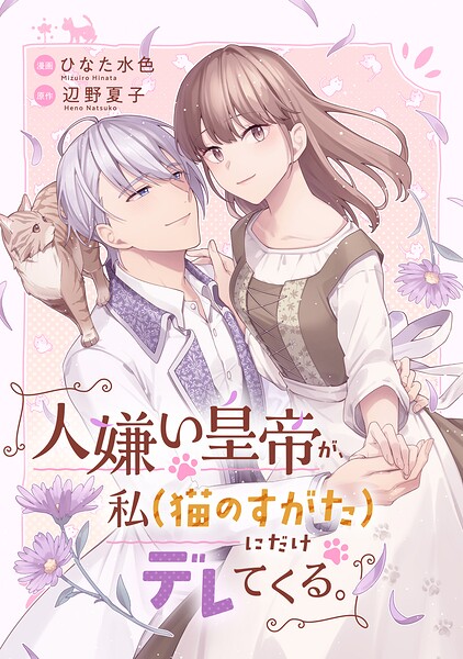 人嫌い皇帝が、私（猫のすがた）にだけデレてくる。（単話）