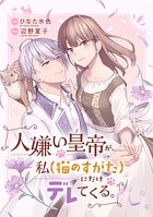 人嫌い皇帝が、私（猫のすがた）にだけデレてくる。（単話）