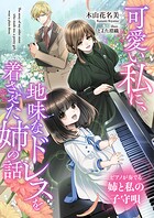 可愛い私に、地味なドレスを着させた姉の話 ピアノが奏でる姉と私の子守唄 1