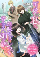 可愛い私に、地味なドレスを着させた姉の話 ピアノが奏でる姉と私の子守唄