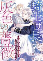 騎士団長と灰色の薔薇 初恋を諦めた没落令嬢は、執愛からは逃れられない 1
