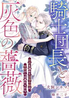 騎士団長と灰色の薔薇 初恋を諦めた没落令嬢は、執愛からは逃れられない