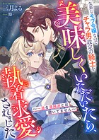 気楽なモブ令嬢なのでチャラ男設定の騎士を美味しくいただいたら、執着求愛されました 〜一途な清純派とは聞いてません〜 1