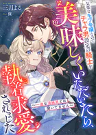 気楽なモブ令嬢なのでチャラ男設定の騎士を美味しくいただいたら、執着求愛されました 〜一途な清純派とは聞いてません〜