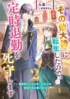 「その他大勢」に転生したので、定時退勤を死守します2 書記官マリエッタ・ホルンと帳面の外に続く日々 1